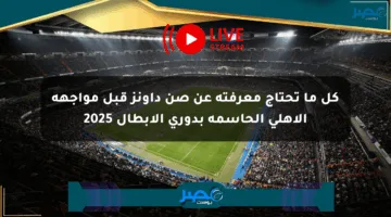 كل ما تحتاج معرفته عن صن داونز قبل مواجهة الأهلي الحاسمة بدوري الأبطال 2025